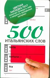 500 итальянских слов