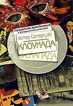 Клоунада