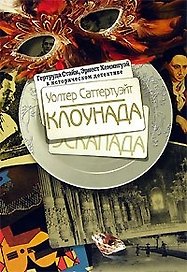 Клоунада