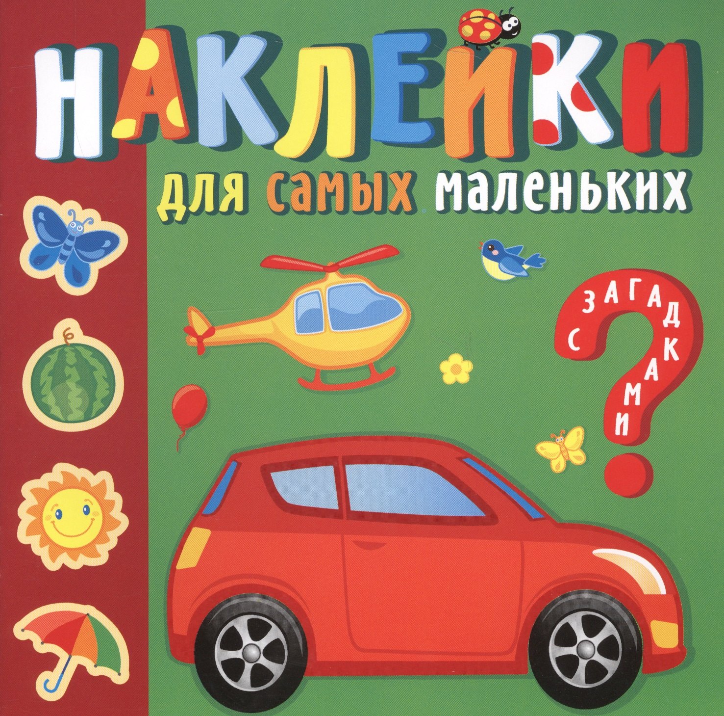 

Наклейки для самых маленьких. Солнечный город