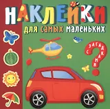 Наклейки для самых маленьких. Солнечный город