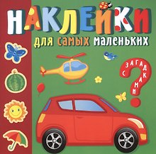 Наклейки для самых маленьких. Солнечный город