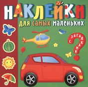 Наклейки для самых маленьких. Солнечный город