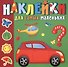 Наклейки для самых маленьких. Солнечный город - 0