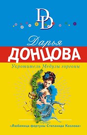 Укротитель Медузы горгоны