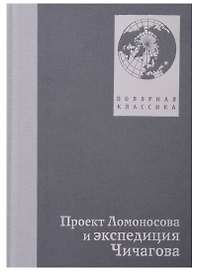Проект Ломоносов и экспедиция Чичагова