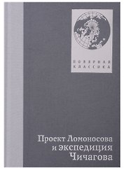 Проект Ломоносов и экспедиция Чичагова