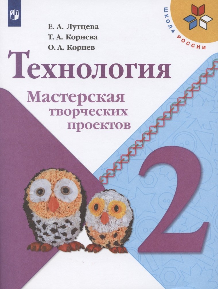   Буквоед Технология. 2 класс. Мастерская творческих проектов. Учебное пособие для общеобразовательных организаций