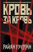Кровь за кровь - 0
