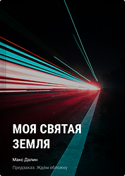 Моя Святая Земля