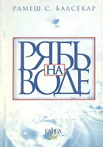 Рябь на воде