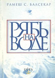 Рябь на воде