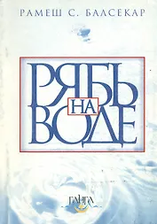 Рябь на воде