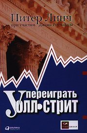 Переиграть Уолл-стрит.-5-е изд.