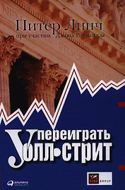 Переиграть Уолл-стрит.-5-е изд.