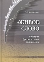 Живое слово: Проблемы функциональной лексикологии: монография