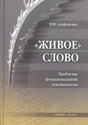 Живое слово: Проблемы функциональной лексикологии: монография