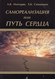 Самореализация или Путь сердца