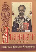 Акафист с житием святителю Николаю Чудотворцу - 0