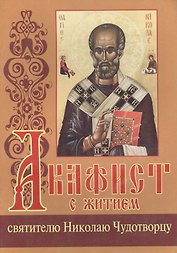 Акафист с житием святителю Николаю Чудотворцу
