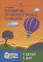 Развитие графомоторных навыков у детей с ДЦП:тренажер