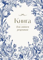 Книга для записи кул.рецептов А4 "Цветочный венок" 72 листа
