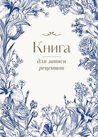 Книга для записи кул.рецептов А4 "Цветочный венок" 72 листа