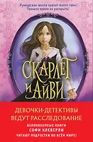 Девочки-детективы ведут расследование (Комплект из 2-х книг Софи Клеверли). Полусупер