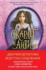 Девочки-детективы ведут расследование (Комплект из 2-х книг Софи Клеверли). Полусупер