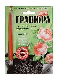 Гравюра с метал. эффект. Пионы (4680018760217) (основа, штихель, инструкция) (Цветы) (6+) (упаковка)