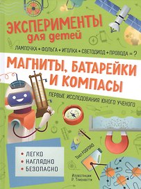 Магниты, батарейки и компасы