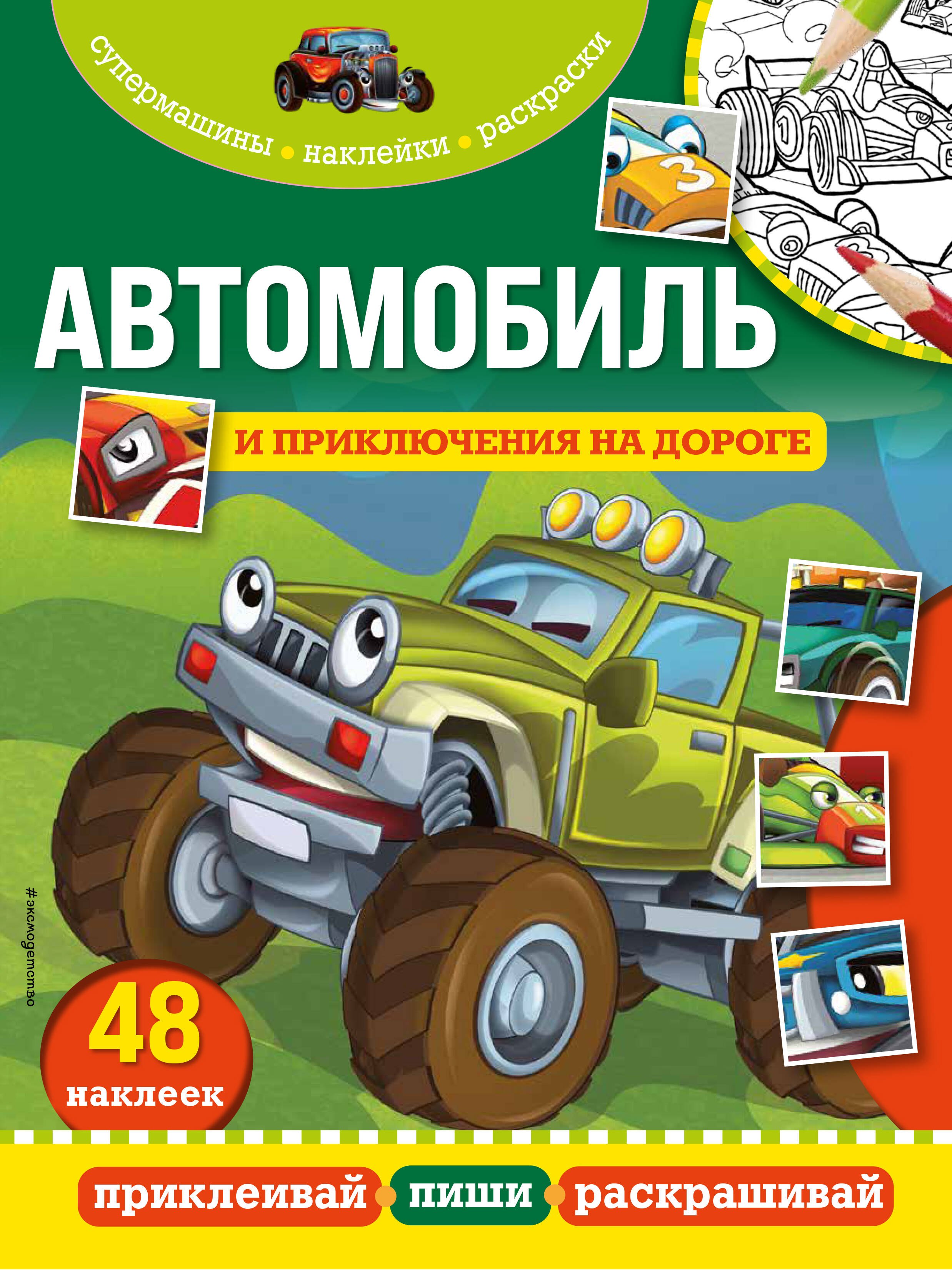 

Автомобиль и приключения на дороге