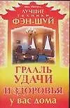 Грааль удачи и здоровья у вас дома