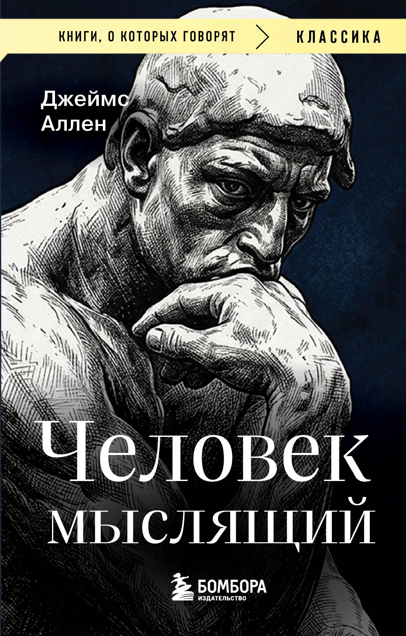 

Человек мыслящий