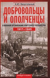 Добровольцы и ополченцы в военной организации Советского государства. 1917—1945 гг.
