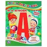 Азбука для малышей