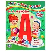 Азбука для малышей