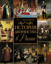 История дворянства в России.