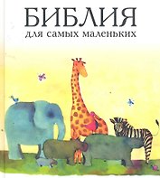 Библия для самых маленьких