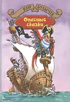 Опасные сказки