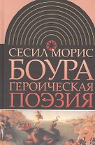 Героическая поэзия (ИнтелИст) Боура