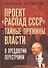 Проект «Распад СССР». Тайные пружины власти - 0