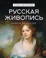 Русская живопись