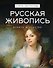 Русская живопись - 0