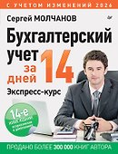 Бухгалтерский учет за 14 дней. Экспресс-курс. Новое, 14-е изд. - 0