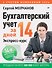Бухгалтерский учет за 14 дней. Экспресс-курс. Новое, 14-е изд. - 0