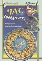 Час звездочета. Астрономия для любознательных