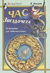 Час звездочета. Астрономия для любознательных