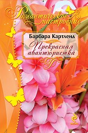 Прекрасная авантюристка