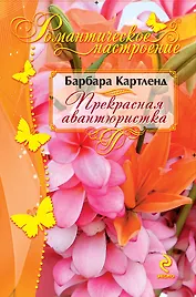 Прекрасная авантюристка